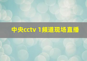 中央cctv 1频道现场直播